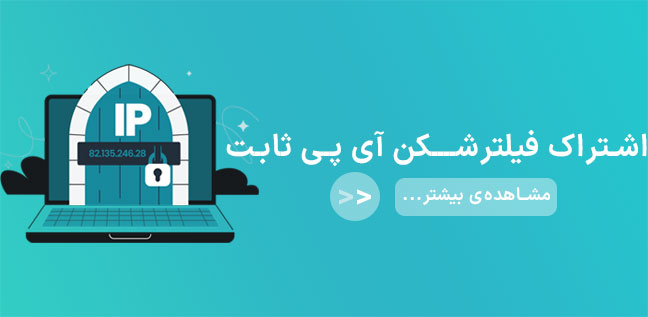 خرید فیلترشکن ای پی ثابت